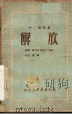 解放 十二场歌剧 1949 PDF电子版封面 耿石针,乐少山,虞棘编剧