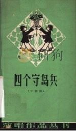 四个守岛兵 小歌剧 1964 PDF电子版封面 10111·653 章明编剧,王大卫作曲