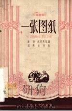 一张图纸  三场歌剧（1958 PDF版）