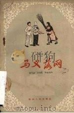 马义落网  独幕歌剧（1956 PDF版）