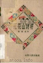红花山访将  小歌剧（1960 PDF版）