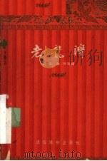 老龙湾  歌剧·评剧·地方戏（1955 PDF版）