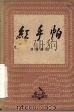 红手帕  歌剧选（1950 PDF版）