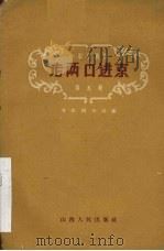 老两口进京 1959 PDF电子版封面 10088·292 文化周刊社编