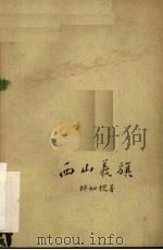 电影文学剧本  西山义旗 电影文学剧本（1959 PDF版）