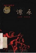 燎原 1964 PDF电子版封面 10077·971 彭永辉,李洪辛著