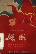 电影文学剧本 怒潮 1962 PDF电子版封面 10109·738 吴自立等编剧