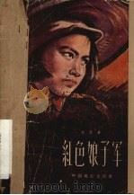 电影文学剧本 红色娘子军 1961 PDF电子版封面 10061·224 梁信著