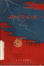 千里雷声万里闪电影文学剧本（1959 PDF版）