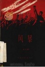 电影文学剧本  风暴（1959 PDF版）