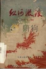 电影文学剧本  红河激浪（1962 PDF版）