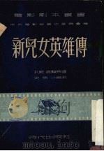 新儿女英雄传（1951 PDF版）