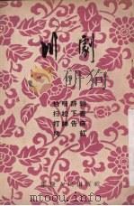 川剧  19  伯喈辞朝  扫松下书  打神告庙  拷红（1955 PDF版）