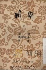 川剧 15 情探 书馆悲逢 捡柴 1955 PDF电子版封面 10114·100 重庆市文化事业管理局,戏曲工作委员会编