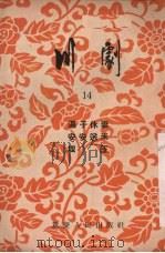 川剧  14  逼子休妻  安安送米  埋玉（1955 PDF版）