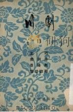 川剧  13  乞巧  美洞房  景阳冈  赏功访袍（1955 PDF版）
