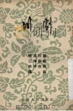 川剧 9 桂英打雁 三难新郎 林冲夜奔 议剑 1954 PDF电子版封面 10114·94 重庆市文化事业管理局,戏曲工作委员会编