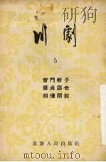 川剧 5 营门斩子 盘贞认母 胡琏闹钗 1954 PDF电子版封面 10114·90 重庆市文化事业管理局,戏曲工作委员会编