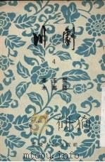 川剧  4  审玉蟹  木马驿（1954 PDF版）