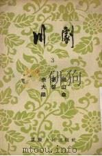 川剧  3  佘塘关  大盘山  踏伞（1954 PDF版）