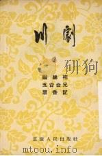 川剧  2  赠绨袍  五台会兄  翠香记（1954 PDF版）