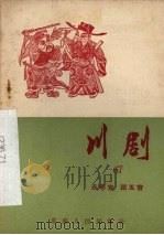 川剧 六十七 永巷宫 踏五营 1957 PDF电子版封面 10114·219 重庆市戏曲工作委员会编