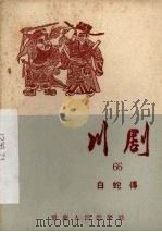 川剧 六十六 白蛇传 1957 PDF电子版封面 10114·218 重庆市戏曲工作委员会编