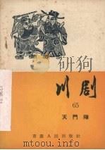 川剧 六十五 天门阵 1957 PDF电子版封面 10114·217 重庆市戏曲工作委员会编