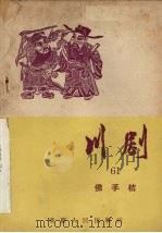 川剧 六十一 佛手桔 1957 PDF电子版封面 10114·212 重庆市戏曲工作委员会编
