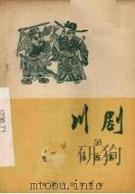 川剧  五十八  小西天（1957 PDF版）