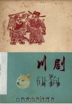 川剧  五十六  合玉杯（1957 PDF版）