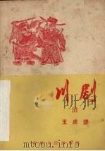 川剧  五十一  玉虎坠（1957 PDF版）