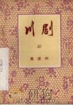 川剧  40  高唐州（1957 PDF版）