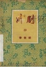 川剧 39 春秋配 1957 PDF电子版封面 10114·133 重庆市文化局,戏曲工作委员会编