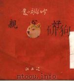 好父亲  独幕越剧（1951 PDF版）