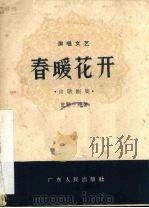 春暖花开 山歌剧集 1958 PDF电子版封面 10111·271 曾繁中等著