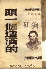 头一个造酒的（1950 PDF版）
