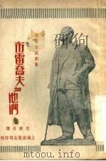 叶高尔·布雷乔夫和他们 1949 PDF电子版封面 李健吾译