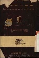 虹 1952 PDF电子版封面 B.瓦西列夫斯卡娅著