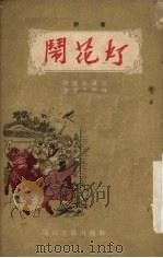 贾家楼 评书 1956 PDF电子版封面 10023·2 陈荫荣讲述;金受申整理;墨浪绘图