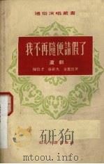 我不再随便请假了  沪剧（1954 PDF版）