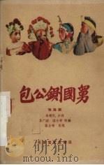 包公铡国舅  淮海剧（1960 PDF版）