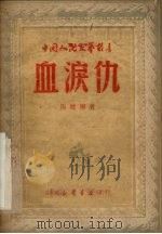 血泪仇（1949 PDF版）