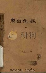 舞台生涯 1956 PDF电子版封面 (美)卓别林(Chaplin,Charles)著;田大畏译