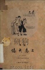 墙头马上  昆曲（1959 PDF版）