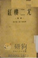 红楼二尤  粤剧（1954 PDF版）
