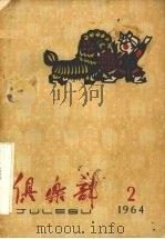 俱乐部  1964年  第2期（ PDF版）