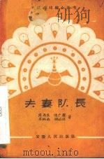 夫妻队长（1959 PDF版）