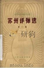苏州评弹选  第1集（1962 PDF版）