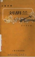 刘胡兰 中篇评弹 1957 PDF电子版封面 10077·639 陈灵犀改编